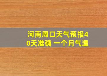 河南周口天气预报40天准确 一个月气温